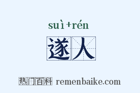 遂人是什么意思的图片